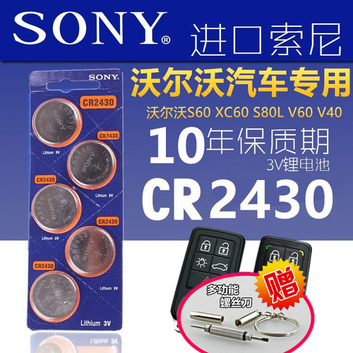索尼纽扣电池CR2430汽车遥控器