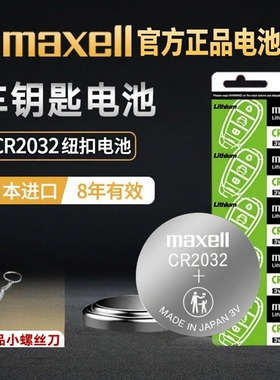 Maxell麦克赛尔纽扣电池CR2032/CR2025/CR2016汽车遥控器3V锂电池