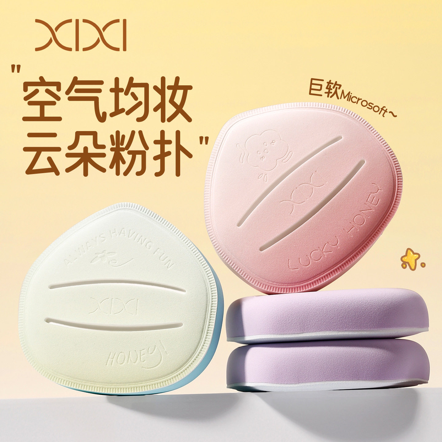 XIXI空气均妆云朵粉扑美妆蛋海绵化妆工具,彩妆/香水/美妆工具,美妆蛋/扑/海绵,淘宝优惠券,粉丝福利购,淘宝优惠卷