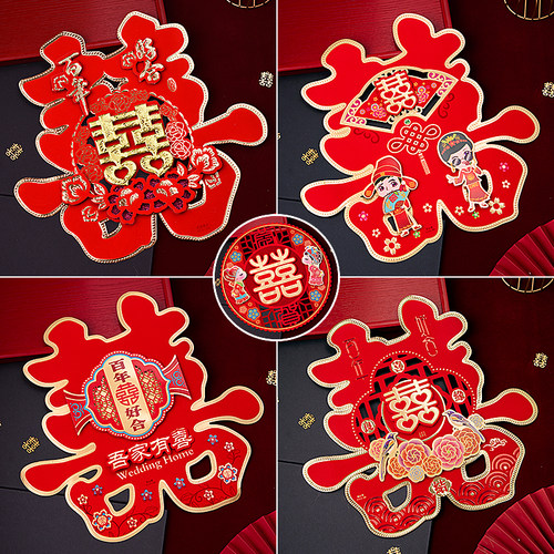 贴纸女方布置婚庆用品大全喜字