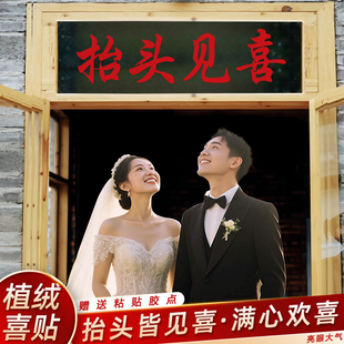 抬头见喜结婚订婚植绒洞房花烛婚房布置装饰用品大全婚礼囍字贴