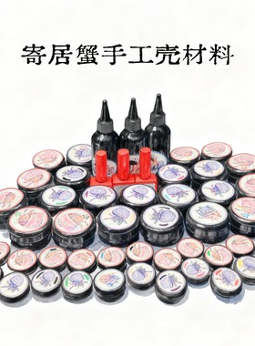 寄居蟹手工替换壳专用材料