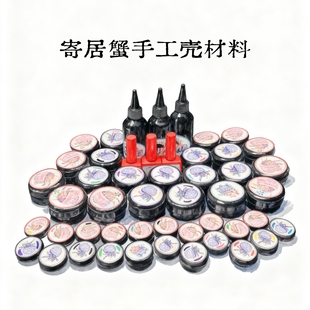 寄居蟹手工替换壳专用材料