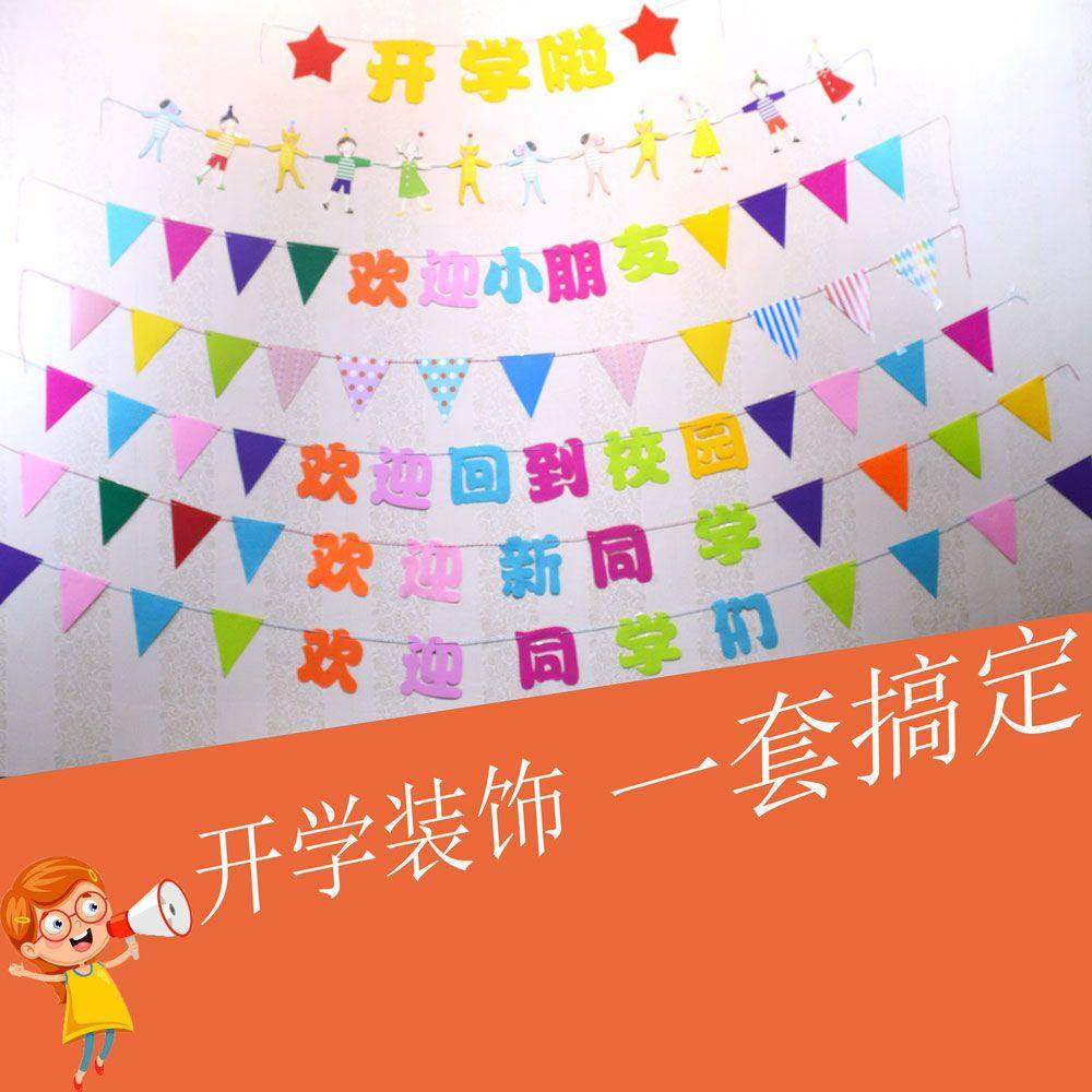 幼儿园开学典礼幼教装饰用品三角彩旗教室拉旗挂饰创意学校吊饰,家居饰品,吊饰/挂饰,淘宝优惠券,粉丝福利购,淘宝优惠卷