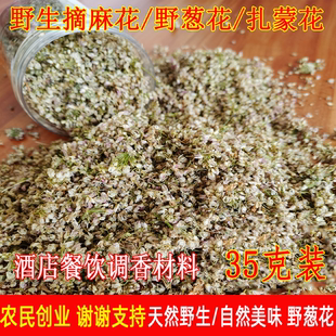 25年野生麻麻花35g烘干扎蒙花山葱花野葱花摘麻花泽蒙花调味提香