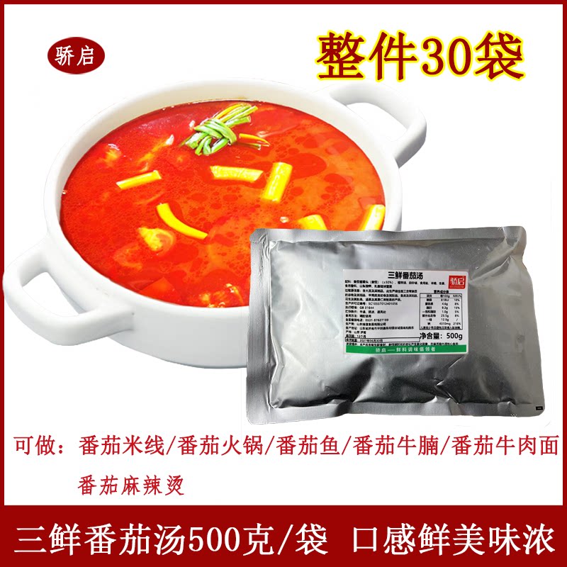 骄启三鲜番茄汤500g*30番茄米线火锅底料番茄鱼料番茄酱浓汤商用