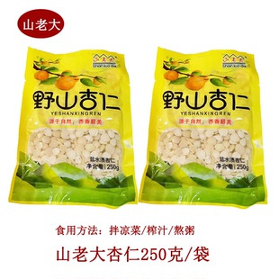 山老大杏仁野山杏仁250*5去皮杏仁盐水腌制杏香拌菜熬粥开袋即食