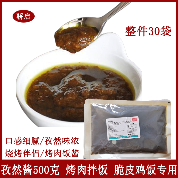 骄启孜然酱500g*30拌饭酱烤肉酱脆皮鸡酱料炭烧酱料烧烤酱料商用
