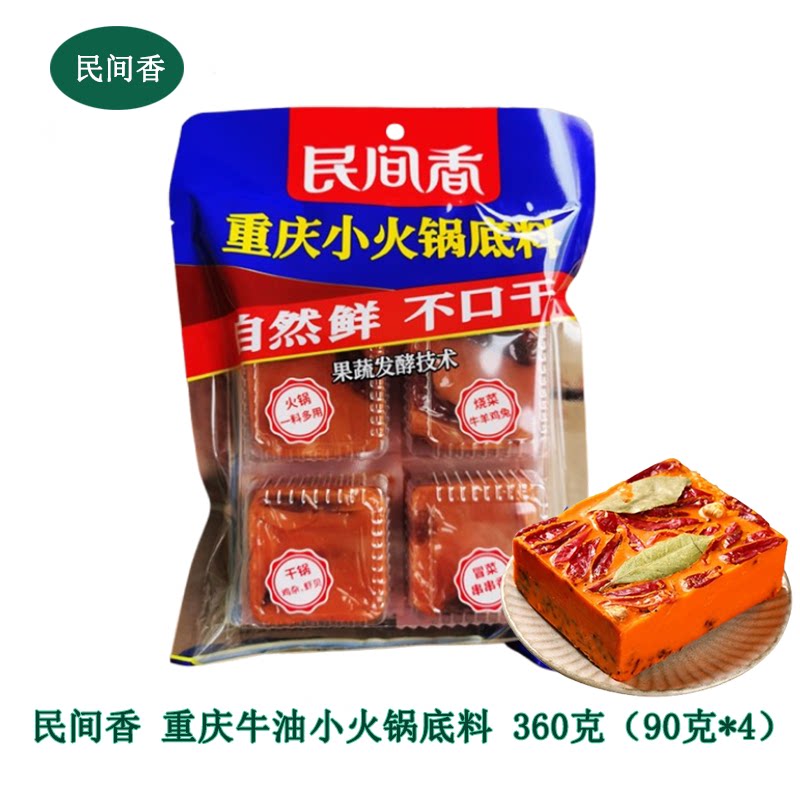 民间香重庆小火锅底料90g*4牛油火锅底料涮锅 小包装家用麻辣烫调
