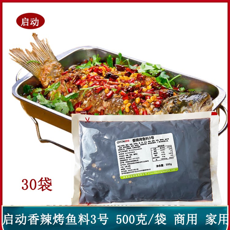 启动香辣烤鱼料3号500g*30烤鱼调料香辣味麻辣纸包鱼火锅鱼底料