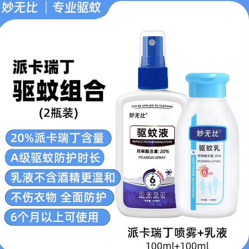 妙无比避蚊胺卡瑞丁防蚊喷雾乳液
