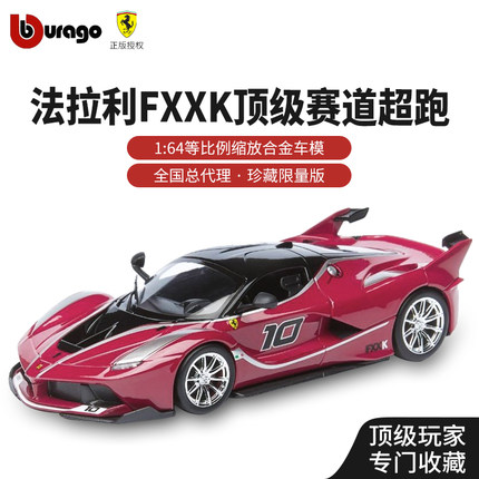 【法拉利FXXK】新款正品授权1/64合金超跑车模机械桌面摆件收藏