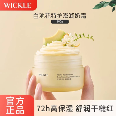 wickle儿童面霜舒缓保湿白池花
