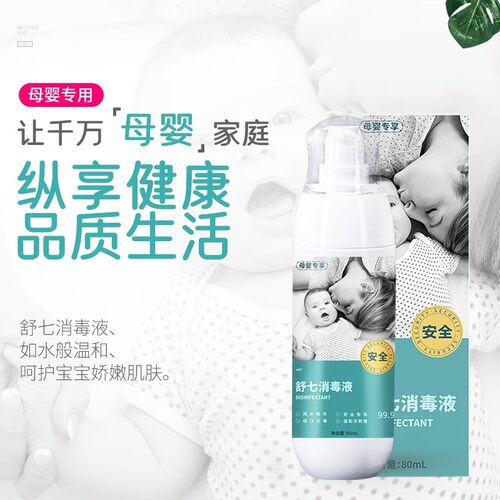 舒七母婴专用婴儿消毒液免洗安全