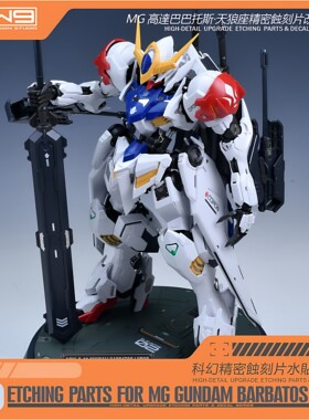S78万代MG巴巴托斯天狼座蚀刻片