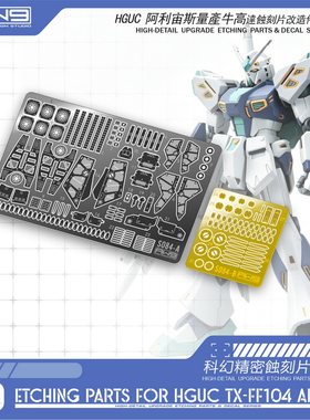 S84HG阿利宙斯量产牛高达蚀刻片