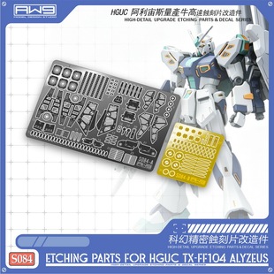 S84 万代 HG 阿利宙斯量产牛高达专用蚀刻片改造件