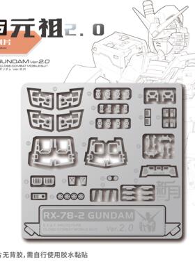 NewC新月遮盖 万代RGU RX78新版 元祖 2.0高达专用蚀刻片