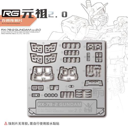 RX78元祖2.0专用蚀刻片