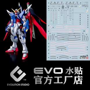 EVO MG101 可用于万代 MG命运高达 DESTINY GUNDAM 荧光 seed水贴