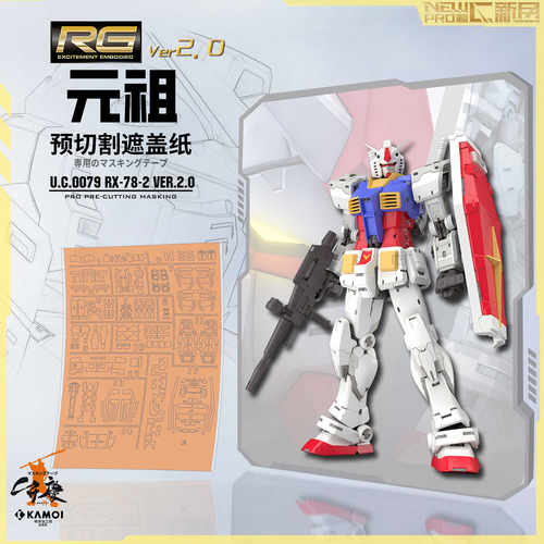 代RGU新版RX78元祖2.0遮盖纸