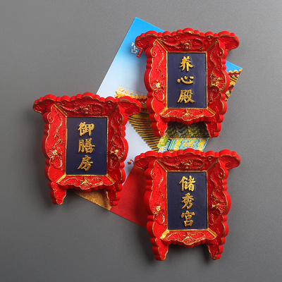 中国风红牌匾系列故宫树脂冰箱贴