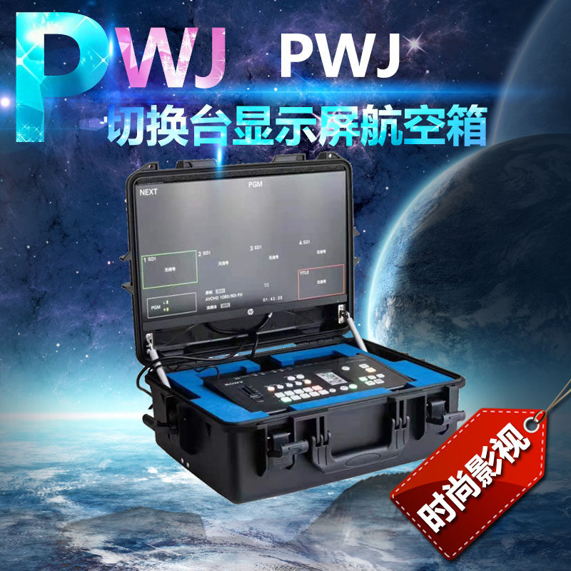 适用于索尼MCX500切换台+21.5寸显示屏航空箱 切换台监看手提箱