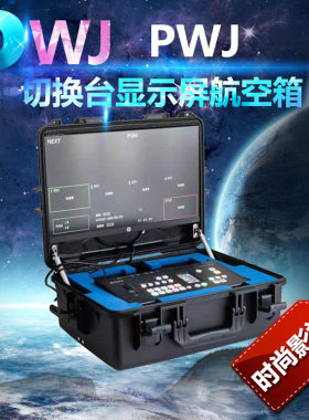 适用于索尼MCX500切换台+21.5寸显示屏航空箱 切换台监看手提箱
