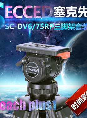 塞克先达SECCED SC-DV6/75RP Reach plus1铝合金 碳纤三脚架套装