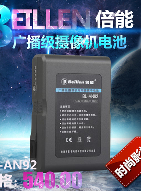 倍能BL-AN92电池 松下广播级摄像机电池 倍能AN92电池