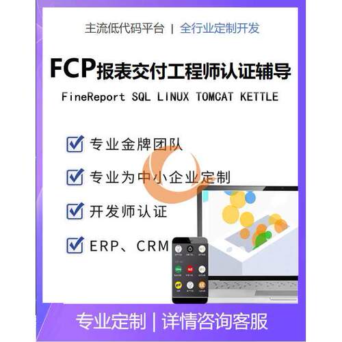 FCP报表交付工程师认证辅导FCP报表交付工程师认证培训fcp认证