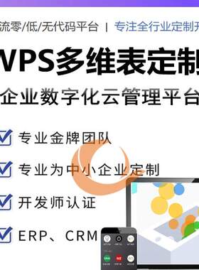 wps搭建wps多维表定制wps多维表搭建金山多维表格wps office 365