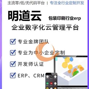 包装行业erp印刷行业erp包装印刷生产erp明道云搭建包装生产erp
