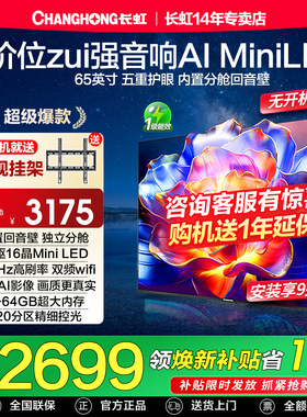 长虹65D6H Mini led 65英寸高刷4K智能网络语音液晶一级能效电视