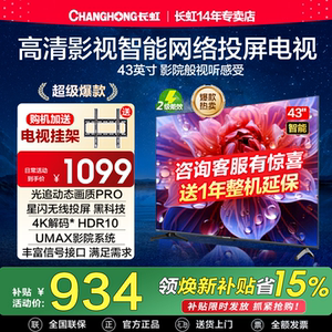 长虹43D55H 43英寸高清护眼智能网络平板液晶电视机家用官方正品