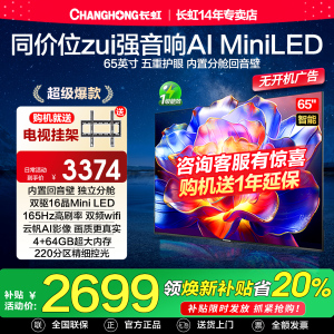 长虹65D6H Mini led 65英寸高刷4K智能网络语音液晶一级能效电视
