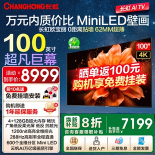 长虹欧宝丽100Z60H 288Hz高刷超薄液晶壁画电视机 100英寸MiniLED