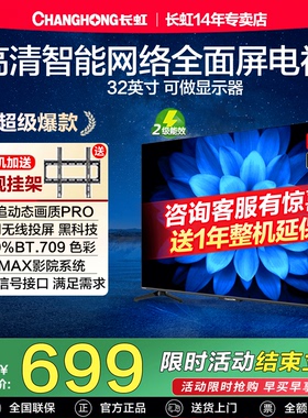 长虹32D55H 32英寸高清智能网络卧室家用平板液晶电视机官方正品