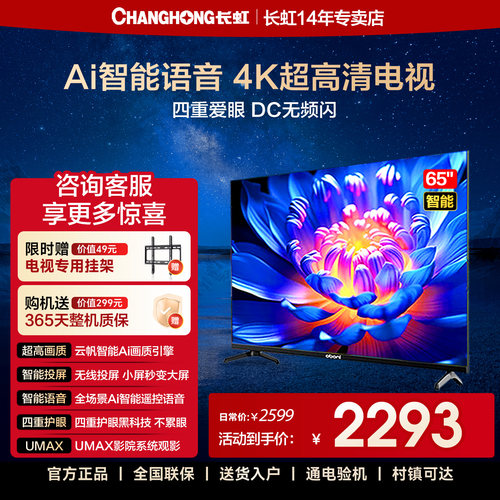长虹欧宝丽65Z60S 65英寸高清Ai智能语音网络家用平板液晶电视机