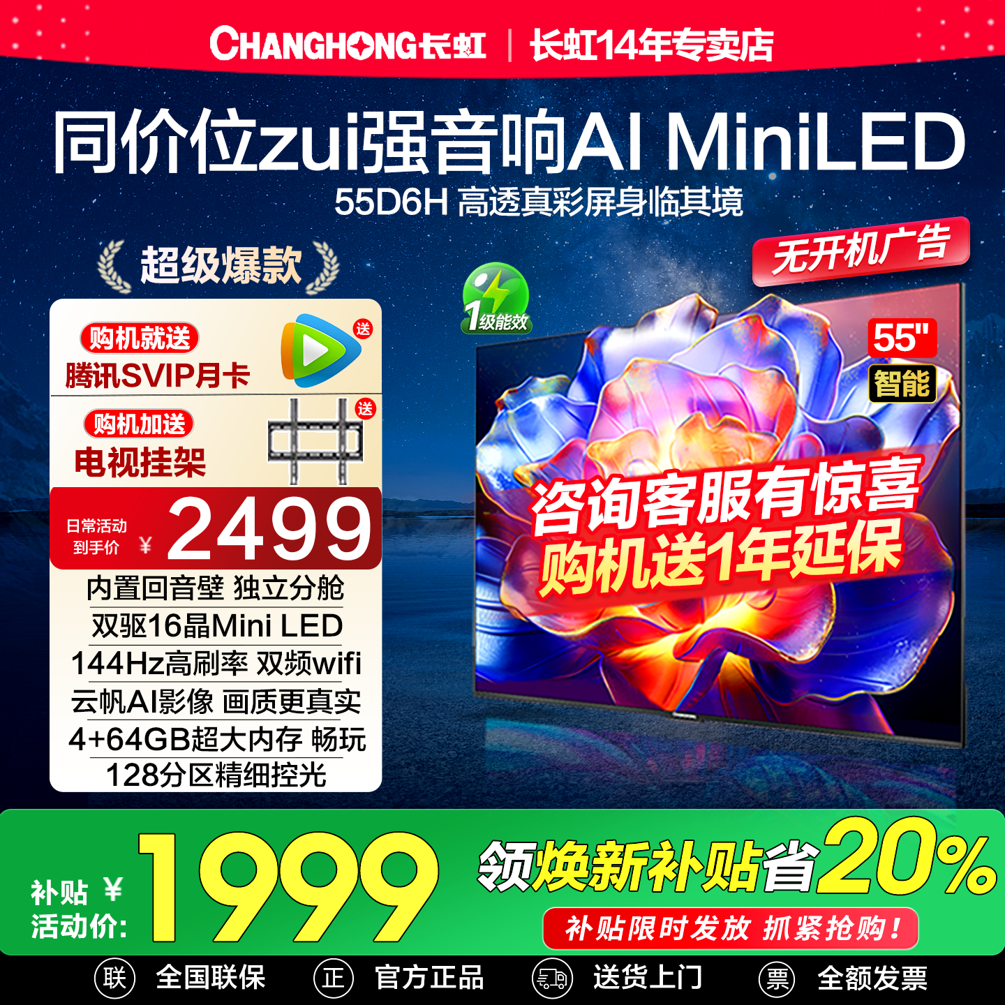 长虹55D6H Miniled 55英寸高刷4K智能语音液晶电视机以旧换新补贴