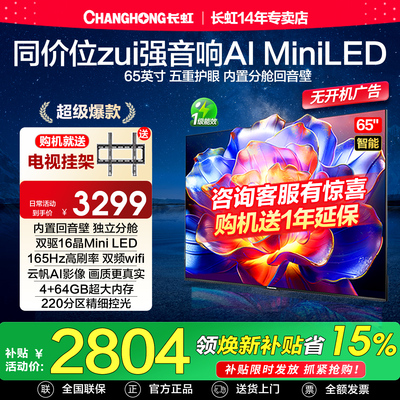 长虹65D6H Mini led 65英寸高刷4K智能网络语音液晶一级能效电视