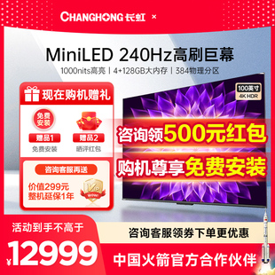 长虹100D8 1000nits高亮高分区电视机 智能液晶98 100英寸MiniLED