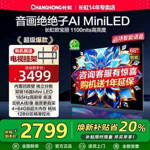 长虹欧宝丽65Z70H 65英寸MiniLED 165Hz高刷新4+64GB液晶4K电视机
