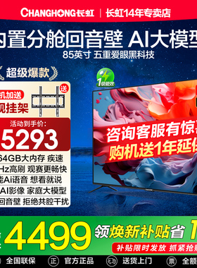 长虹85D66H 85英寸144Hz高刷4K智能语音4+64GB一级能效液晶电视机