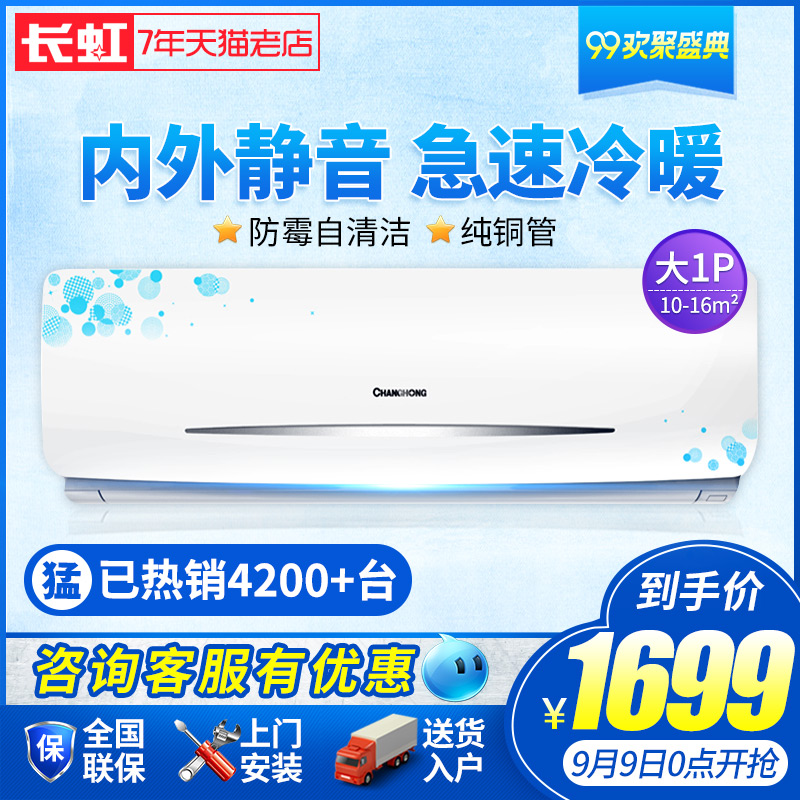 ³¤ºç´ó1Æ¥p±Ú¹ÒʽÀäů¹Ò»ú¿Õµ÷Changhong/KFR-26GW/DIDW3+2Æì½¢µê