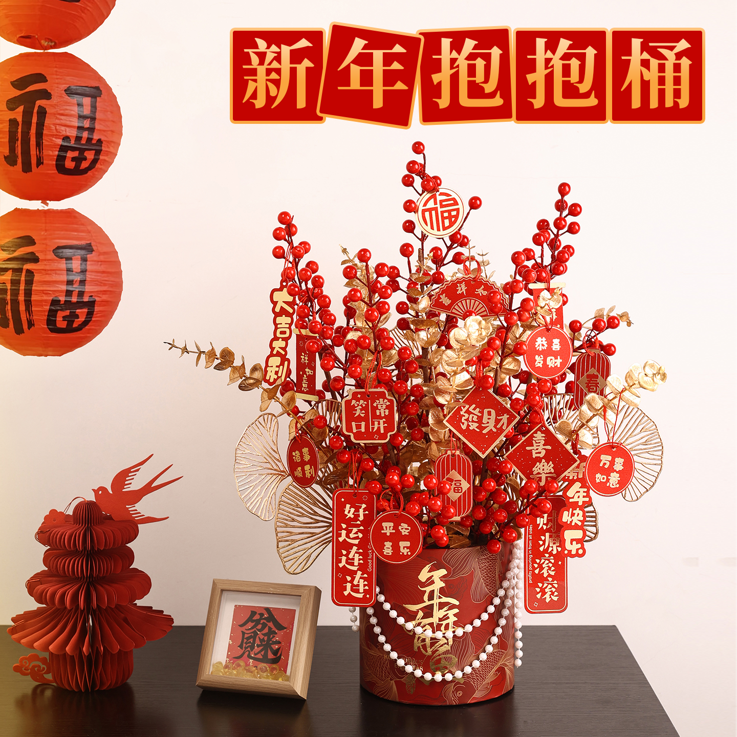 贝汉美年宵花新年装饰抱抱桶冬青红果过年客厅春节布置装饰氛围感,家居饰品,仿真花/假花,淘宝优惠券,粉丝福利购,淘宝优惠卷