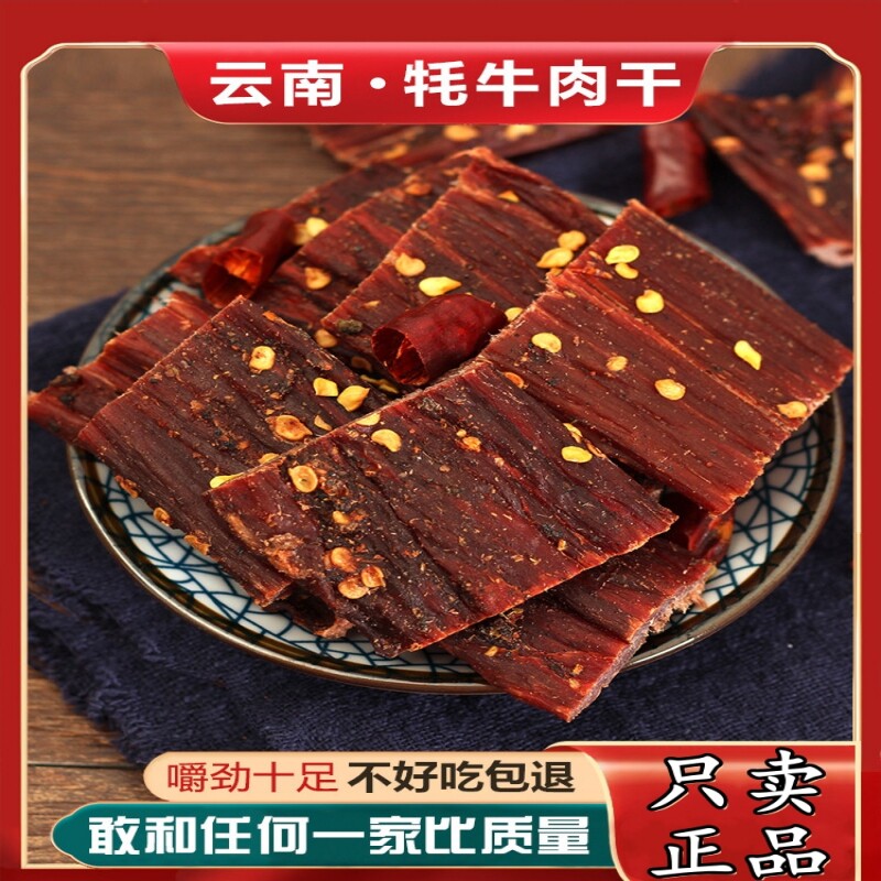 云南特产大理丽江香格里拉牦牛肉干250克 风干手撕牛肉干巴零食
