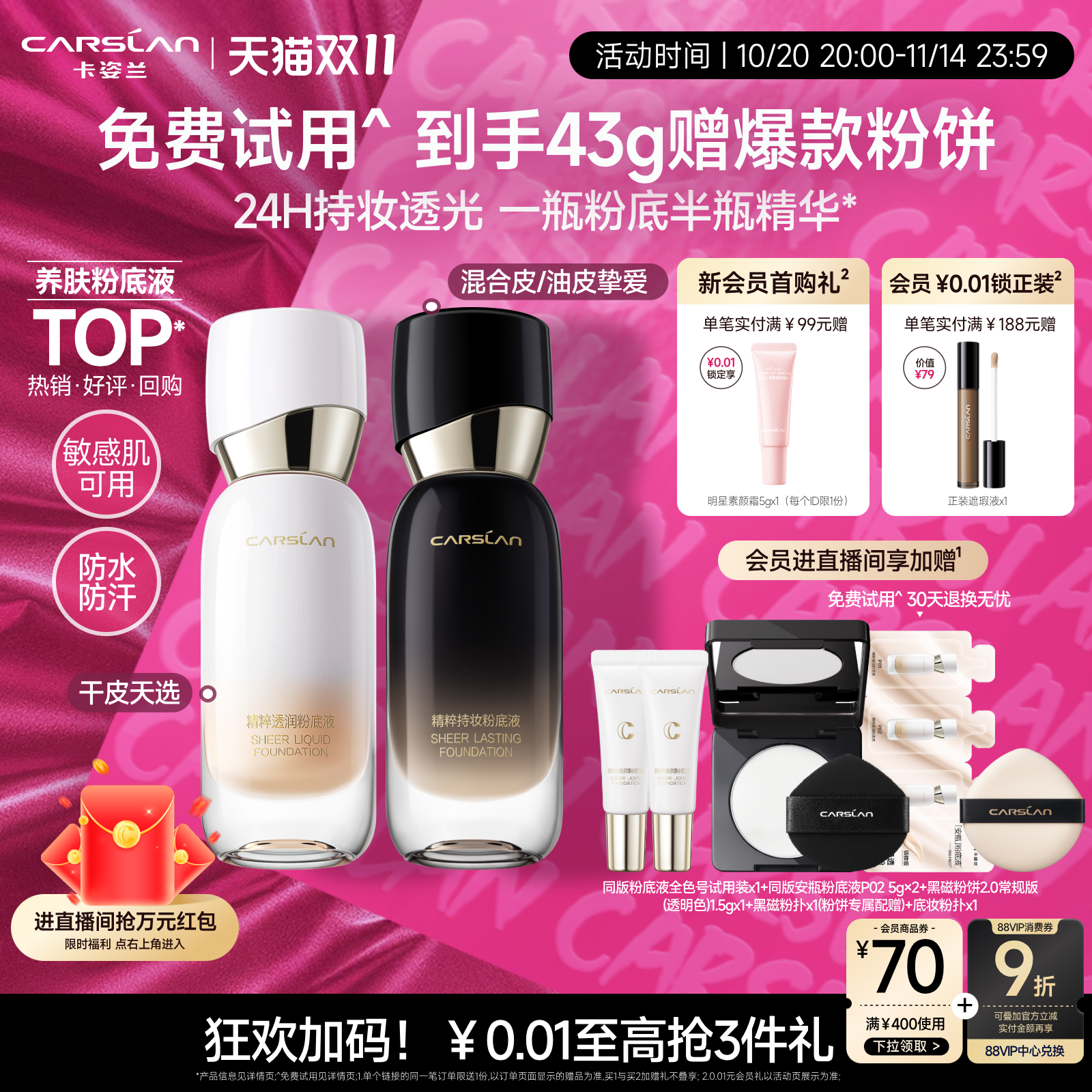 预售倒计时/卡姿兰安瓶粉底液