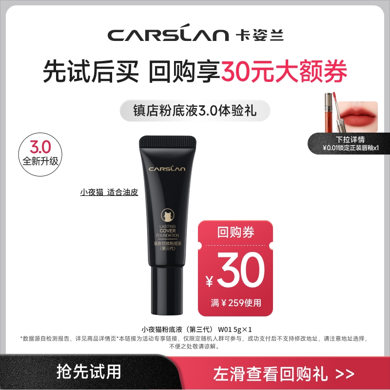 卡姿兰小夜猫粉底液5g