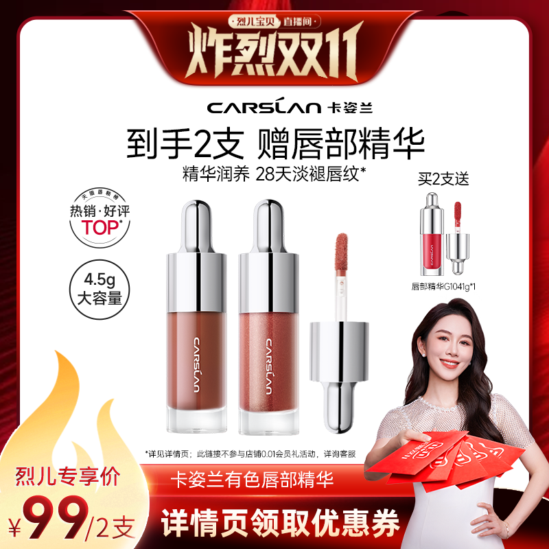 【烈儿炸烈双11】卡姿兰唇部精华口红唇釉镜面水光唇蜜滋润唇彩 【烈儿炸烈双11】卡姿兰唇部精华口红唇釉镜面水光唇蜜滋润唇彩